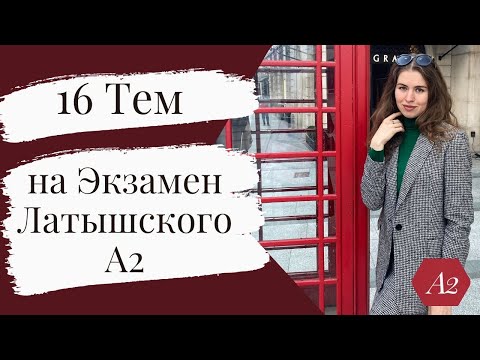 Видео: Латышский Язык А2 Экзамен 16 тем которые нужно знать на экзамен!