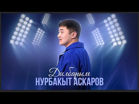 Видео: Нурбакыт Аскаров - Дилбарым | Жаны ыр 2024 Жаны хит