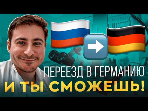 Видео: Переезд врачом в Германию | Полная инструкция и мой опыт