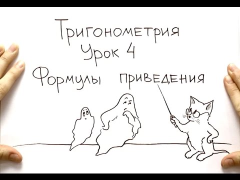 Видео: Тригонометрия 4: Формулы приведения