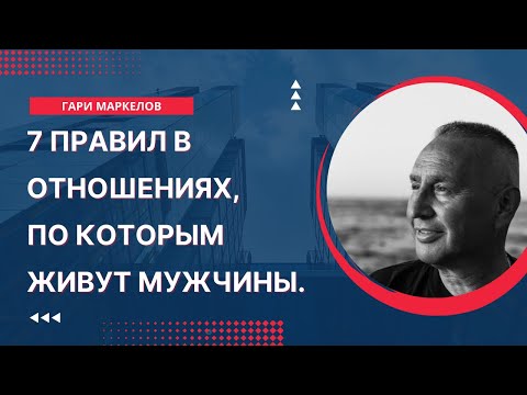 Видео: 7 правил в отношениях, по которым живут мужчины. Соблюдая их, покорите любого