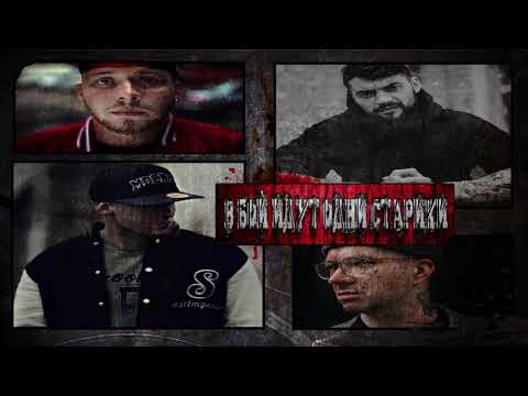 Видео: Czar & СД & St1m & Schokk - В бой идут одни старики(с текстом)