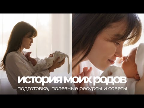 Видео: Как прошли мои роды | чего ждать, подготовка, советы