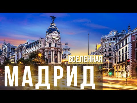 Видео: Мадрид - идеальный план для трех незабываемых дней