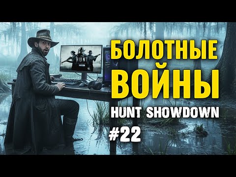 Видео: Как играть в Hunt: Showdown 1896 | ВЫПУСК #22