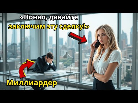 Видео: Официантка отвечает на звонок и спасает крупнейшего клиента миллиардера CEO