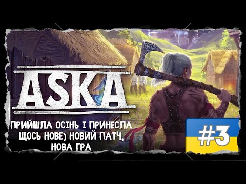 Видео: #3 ASKA - Вересневий патч а з ним і нова гра! Дивимось що нового)