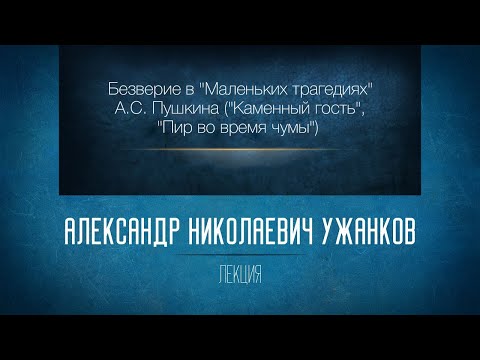 Видео: Безверие в «Маленьких трагедиях» А. С. Пушкина («Каменный гость», «Пир во время чумы»)