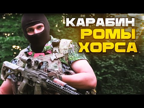Видео: Оружие Ромы Хорса из 715 TEAM