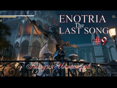 Видео: Enotria . The Last Song . Гильдия инженеров . #enotriathelastsong #enotriathelastsongпрохождение