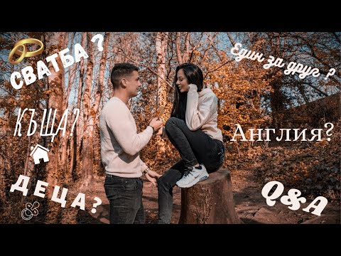 Видео: Въпроси и отговори / Q&A / За нас / ЕДИН ЗА ДРУГ