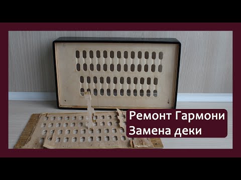Видео: Трудовые будни / Ремонт Гармони / Замена деки.