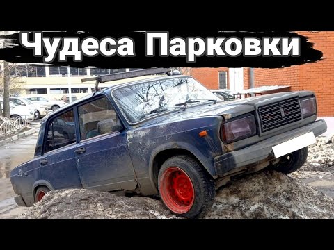 Видео: Чудеса парковки. Автохамы и необычная автопарковка №13