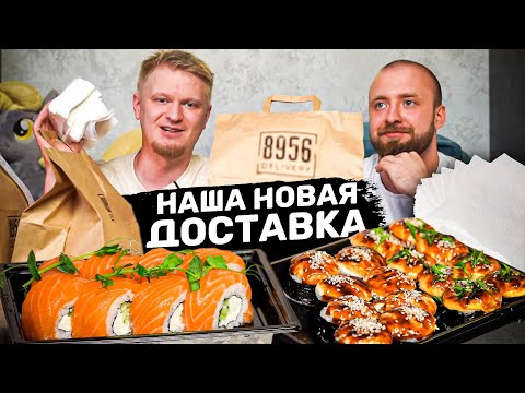 Видео: Мы открыли ДОСТАВКУ суши и роллов! Ждем ваш ФИДБЕК!