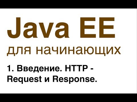 Видео: Java EE для начинающих. Урок 1: Введение. HTTP - Request и Response.