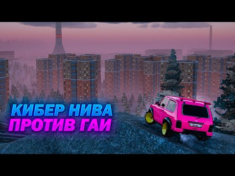 Видео: КИБЕР НИВА ПРОТИВ ДПС! AMAZING RP!