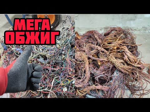 Видео: МЕГА ОБЖИГ. КАК ОБЖИГАТЬ ПРОВОДА БЕЗ ПОТЕРЬ. ДОБЫВАЮ МЕДЬ…