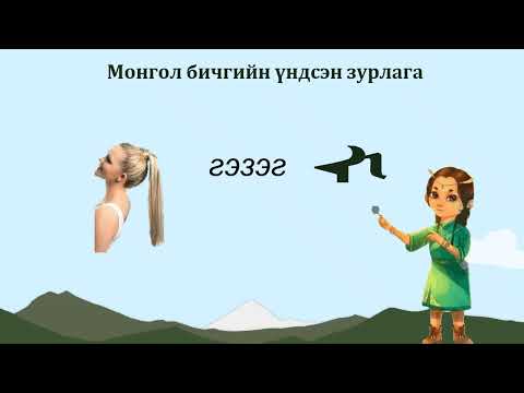 Видео: Монгол бичгийн хичээл