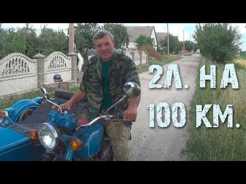 Видео: 2л. на 100 км. - мотоцикл Днепр