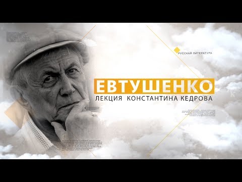 Видео: Евтушенко. Лекция Константина Кедрова