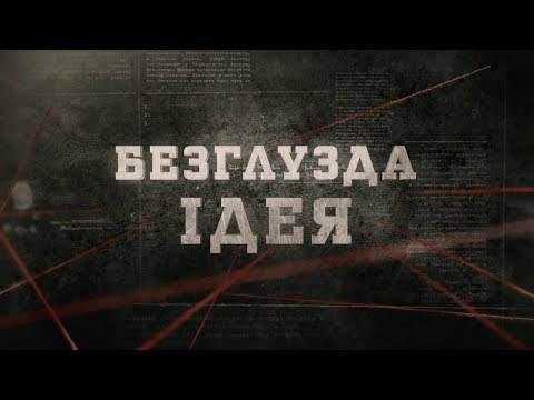 Видео: Безглузда ідея | Вещдок
