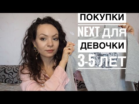 Видео: NEXT// Покупки одежды на осень для дочки