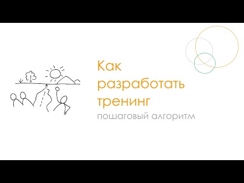 Видео: как разработать тренинг