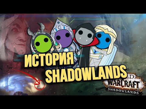 Видео: ПРЕДЫСТОРИЯ SHADOWLANDS. Миры иные, Утроба, Ковенанты. Обзор.