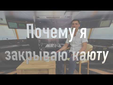 Видео: История: почему я закрываю каюту