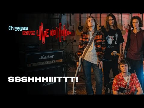 Видео: Студия МТС Live: ssshhhiiittt!