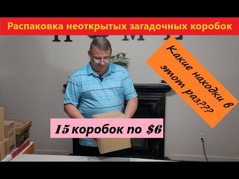 Видео: Распаковка Загадочных Посылок - 15 Посылок по 6$ ( Unboxing Mystery Boxes - 15 Boxes for $6 )