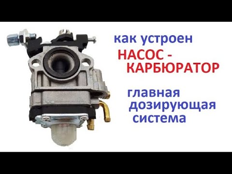 Видео: #Мотокоса  Усстройство насос карбюратора  Жиклёр переменного сечения дозирующей системы