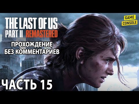 Видео: Одни Из Нас: Часть II ☆ Обновленная версия ☆ Русския Озвучка ☆ [Без Комментариев] ☆ Часть 15