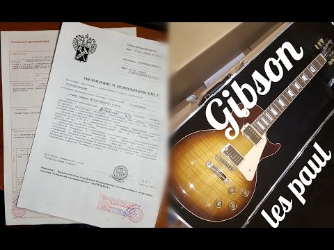 Видео: Покупка, растаможка, распаковка гитары Gibson Les Paul