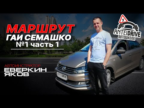 Видео: Маршрут ГАИ Семашко №1 часть1 (НОВЫЙ 2022 г.) г. Минск