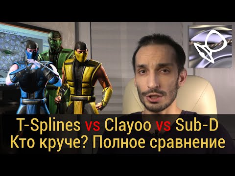 Видео: T-Splines vs Clayoo vs Sub-D - Самое подробное сравнение!