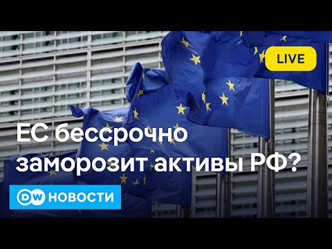 Видео: 🔴Активы России в ЕС будут заморожены навсегда? DW Новости (11.12.2025)
