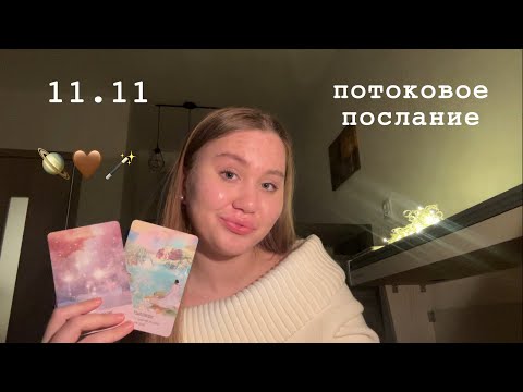 Видео: 11.11🪐🤎Подсказки Вселенной для тебя сейчас