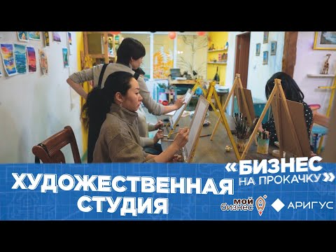 Видео: Бизнес на прокачку | Художественная студия