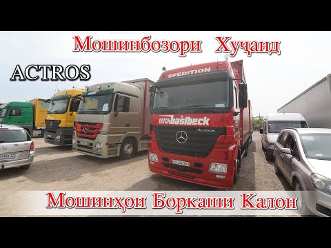 Видео: Мошинбозори Худжанд Мошинхои Боркашон (Авторынок)