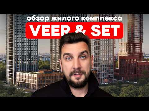 Видео: Обзор ЖК Веер и ЖК Сет МР Групп: презентация ЖК Set и ЖК Veer MR Group от OPENCITY