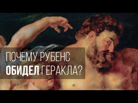 Видео: Почему Рубенс обидел Геракла?