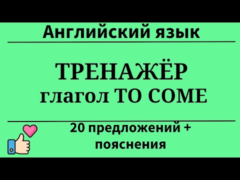 Видео: Тренажёр. Глагол TO COME. Перевод с русского на английский.20 заданий.Простой английский.