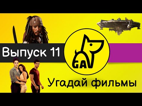 Видео: Угадай фильмы по кадру | по постеру | по актерам | по аудио | квиз | киноквиз |  Выпуск №11