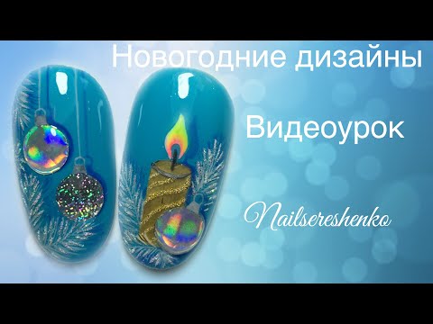 Видео: Новогодний дизайн ногтей. Новогодний маникюр. Свеча на ногтях. Шарики на ногтях. Nail tutorial