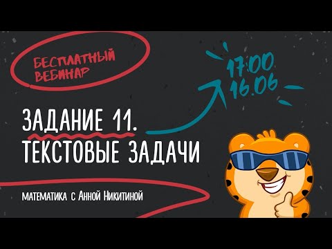 Видео: Текстовые задачи: задание №11 | ЕГЭ Математика | Аня Матеманя | Топскул