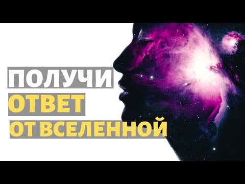 Видео: 🔥7 СПОСОБОВ ПОЛУЧИТЬ ОТВЕТ ОТ ВСЕЛЕННОЙ