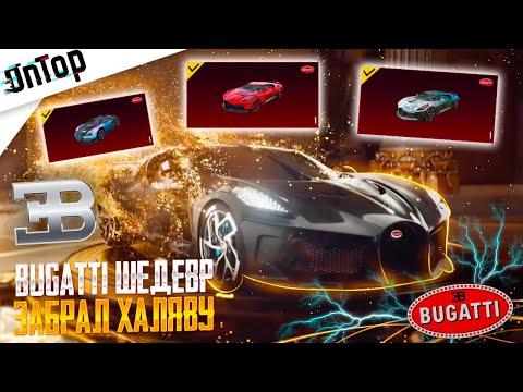 Видео: ВЫБИЛ BUGATTI ШЕДЕВР НА ХАЛЯВУ - ЗАБРАЛ ВСЕ БУГАТИ ЖЕСТЬ PUBG MOBILE! НОВЫЙ КЕЙС ТЕСТ ПУБГ МОБАЙЛ