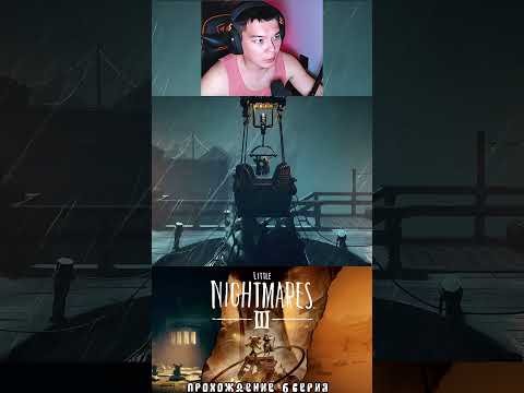 Видео: Little Nightmares 3 #6 Прохождение