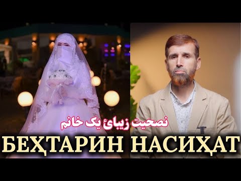 Видео: ИН ҚДАР СУХАНҲОИ СОДИҚОНА / بيهترين سخنهای صادقانه